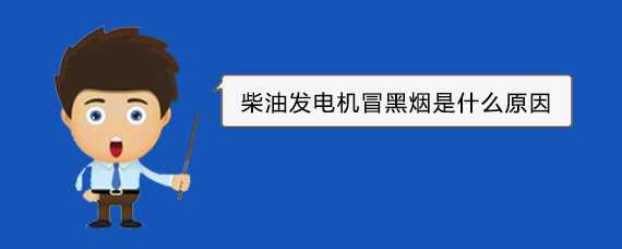 行唐柴油发电机冒黑烟是什么原因